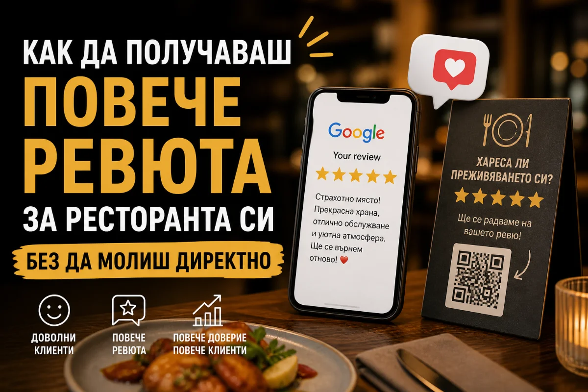 Как да получаваш повече ревюта за ресторанта си - без да молиш директно